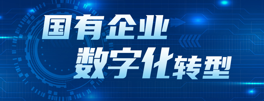 华侨城集团总经理姚军观点：国有企业数字化转型是提升国家竞争力的必然要求