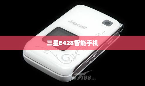 三星E428智能手机：卓越性能与时尚设计的完美结合，体验前所未有的使用感受