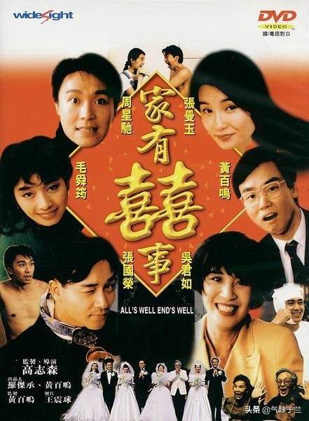 家有喜事1992版：28年后仍让人捧腹的经典港产喜剧片