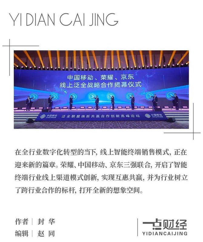 一点财经, 荣耀、中国移动、京东三强联合，开启产业链升级的“价值跃迁”
