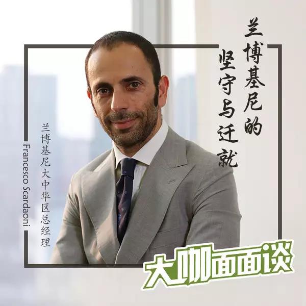 兰博基尼大中华区总经理Francesco Scardaoni：兰博基尼激发终身梦想的DNA