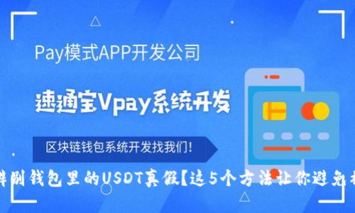 如何辨别USDT真伪：四种有效方法确保数字资产安全