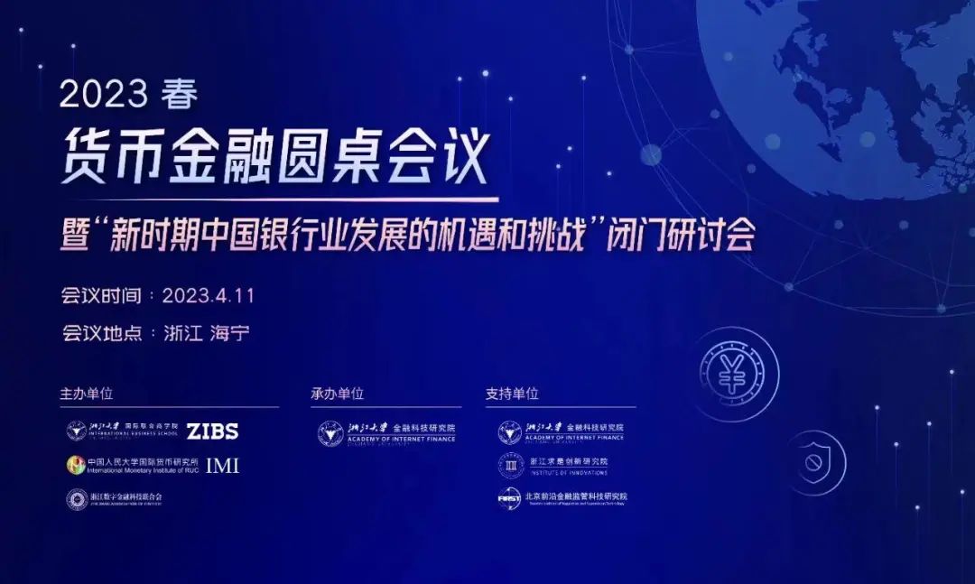 2023春季货币金融圆桌会议：探讨中国银行业在新时期的机遇与挑战