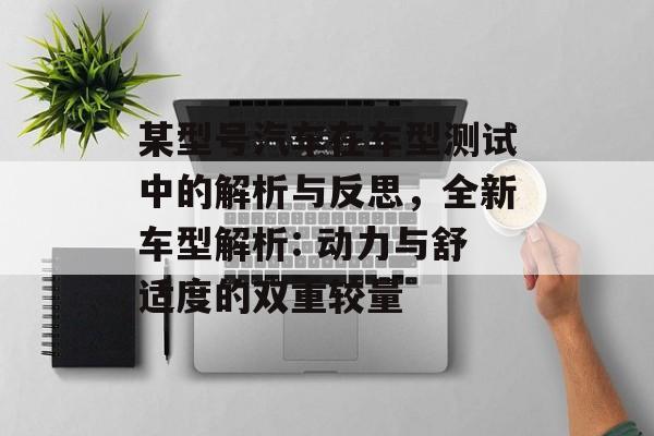现代帕奇奥车型测试：深入解析3.0升V6发动机动力表现与操控安全性优势