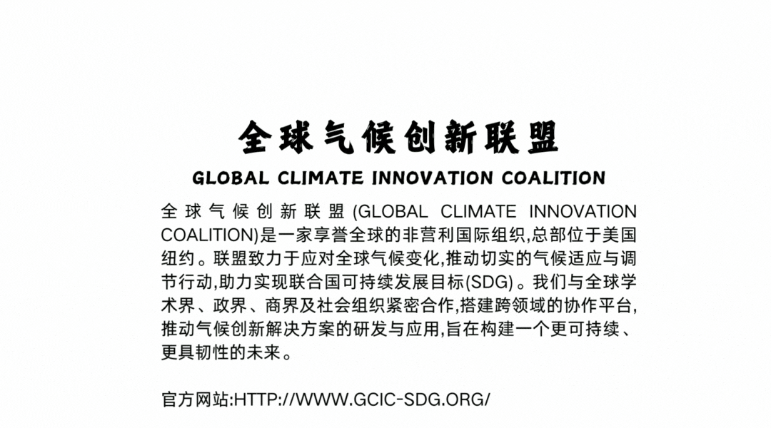 GCIC专家简介：助力前瞻性决策者应对气候挑战与可持续发展